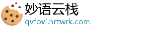 妙语云栈